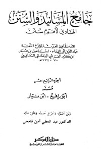 كتاب جامع المسانيد والسنن 14