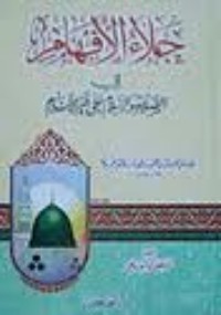 كتاب جلاء الأفهام في فضل الصلاة و السلام على محمد خير الأنام
