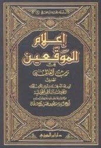 كتاب إعلام الموقعين عن رب العالمين 6