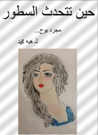 كتاب حين تتحدث السطور