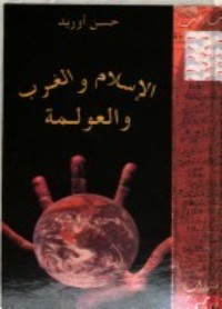 كتاب الإسلام والغرب والعولمة