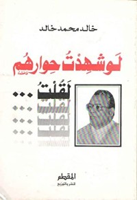 كتاب لو شهدت حوارهم لقلت