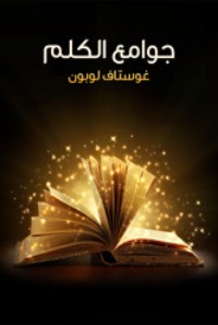 كتاب جوامع الكلم
