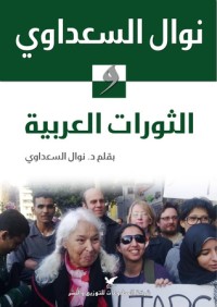كتاب الثورات العربية
