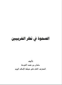 كتاب الصحوة في نظر الغربيين