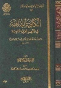 كتاب الكافية الشافية في الانتصار للفرقة الناجية - شرح القصيدة النونية