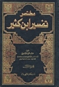 كتاب مختصر تفسير ابن كثير1