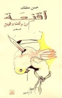 كتاب أقنعة.. أنا وأنت والبلاد