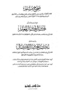 كتاب إكمال إكمال المعلم في شرح مسلم - مكمل إكمال الإكمال للسنوسي