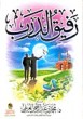 كتاب رفيق الدرب