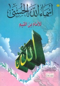 كتاب أسماء الله الحسني وصفاتة العليا