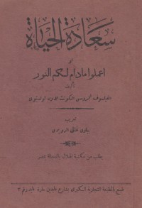 كتاب سعادة الحياة أو اعملوا ما دام لكم النور