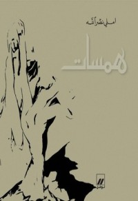كتاب همسات