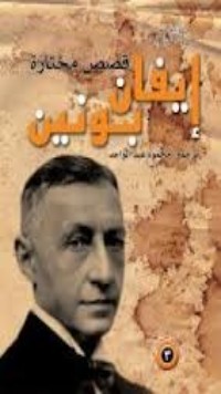 كتاب إيفان بونين قصص مختارة