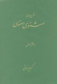 كتاب شرح جامع مثنوی معنوی، دفتر اول