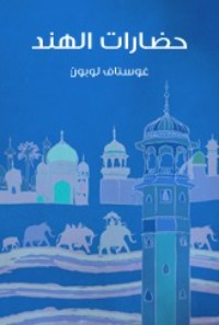 كتاب حضارات الهند