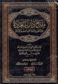 كتاب مفتاح دار السعادة ومنشور ولاية أهل العلم والإرادة 1