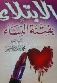 كتاب الابتلاء بفتنة النساء