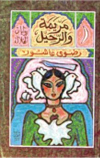 رواية مريمة والرحيل