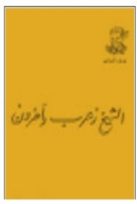 كتاب الشيخ زعرب وآخرون