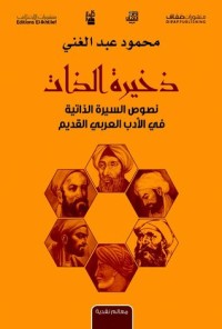 كتاب ذخيرة الذات: نصوص السيرة الذاتية في الأدب العربي القديم