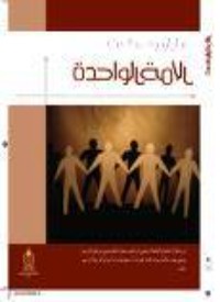 كتاب الأمة الواحدة
