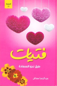 كتاب فتيات طرق نحو السعادة