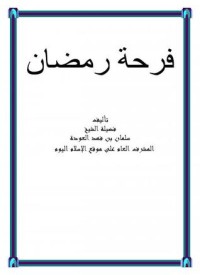 كتاب فرحة رمضان