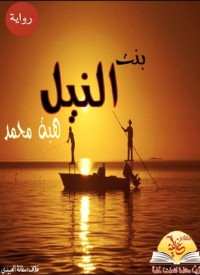 رواية بنت النيل
