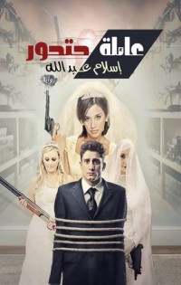 رواية عائله حتحور