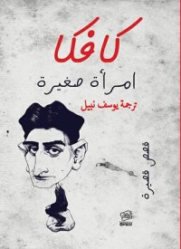رواية امرأة صغيرة
