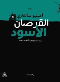 رواية القرصان الأسود