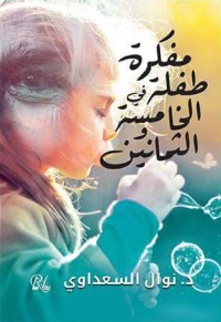 كتاب مفكرة طفلة في الخامسة والثمانين
