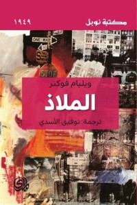 رواية الملاذ