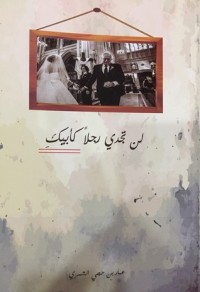 كتاب لن تجدي رجلا كأبيك