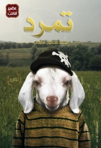 رواية تمرد