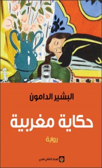 رواية حكاية مغربية
