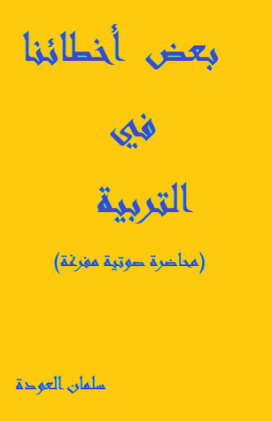 كتاب بعض أخطائنا في التربية