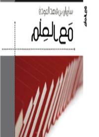 كتاب مع العلم
