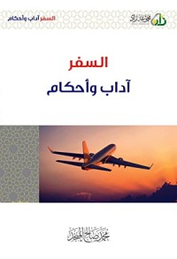 كتاب السفر آداب و أحكام