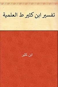 كتاب ‫تفسير ابن كثير ط العلمية‬ 3