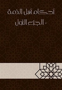 كتاب أحكام أهل الذمة1