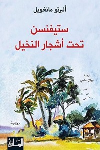 رواية ستيفنسن تحت أشجار النخيل