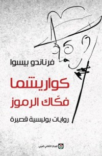 رواية  كواريشما فكاك الرموز