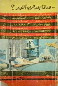 كتاب وماذا بعد حرب أكتوبر؟