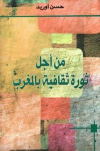 كتاب من أجل ثورة ثقافية بالمغرب