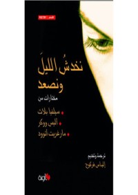 كتاب نخدش الليل ونصعد