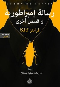كتاب رسالة إمبراطورية وقصص أخرى