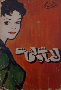 كتاب لطمات ولثمات