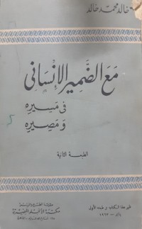 كتاب مع الضمير الإنساني في مسيره ومصيره